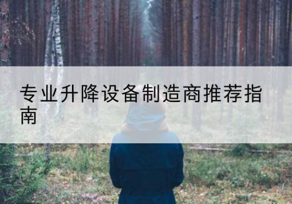曲水电动剪叉升降平台厂家-专业升降设备制造商推荐指南
