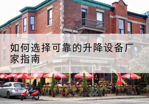 曲水电动升降机厂家-如何选择可靠的升降设备厂家指南